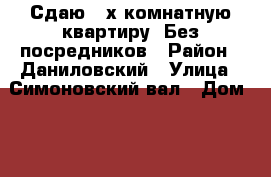 Сдаю 2-х комнатную квартиру. Без посредников › Район ­ Даниловский › Улица ­ Симоновский вал › Дом ­ 22 › Этажность дома ­ 5 › Цена ­ 45 000 - Московская обл., Москва г. Недвижимость » Квартиры аренда   . Московская обл.